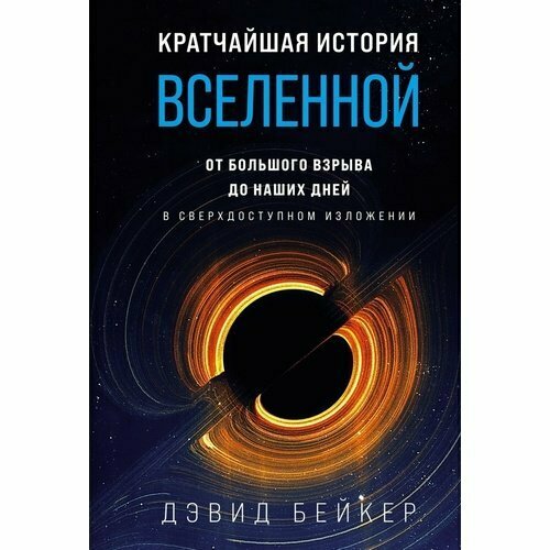 Дэвид Бейкер. Кратчайшая история Вселенной. От Большого взрыва до наших дней (в сверхдоступном изложении) бейкер дэвид кратчайшая история вселенной от большого взрыва до наших дней в сверхдоступном изложении