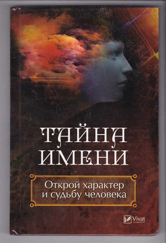 Ульянов Д. Тайна имени. Открой характер и судьбу человека