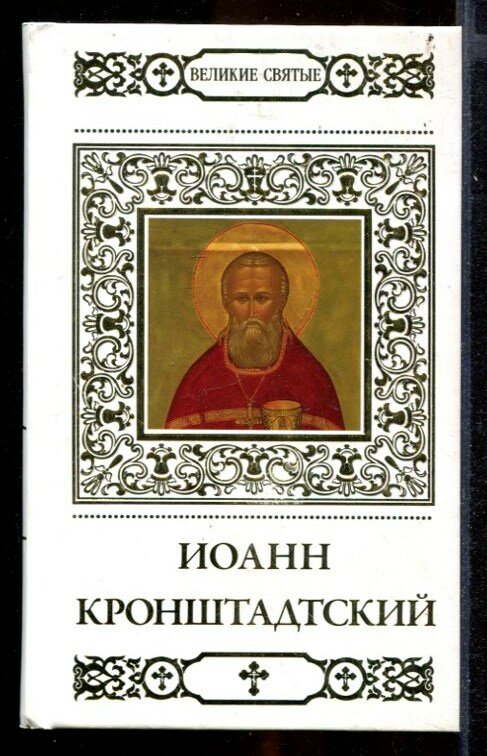 Малягин В. Святой праведный Иоанн Кронштадтский | Серия: Великие святые.