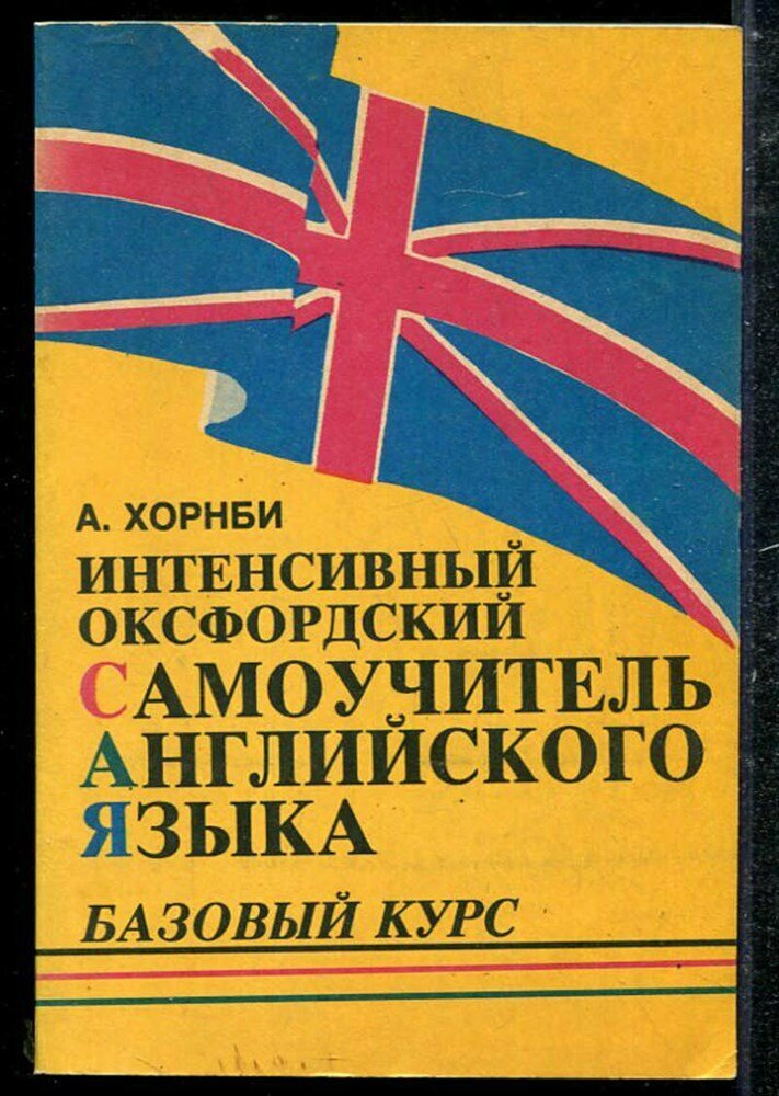 Хорнби А. Интенсивный оксфордский самоучитель английского языка | Базовый курс.