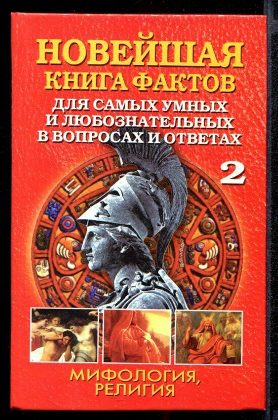 Кондрашов А. П. Новейшая книга фактов для самых умных и любознательных в вопросах и ответах | В трех томах. Том 2. Мифология. Религия.