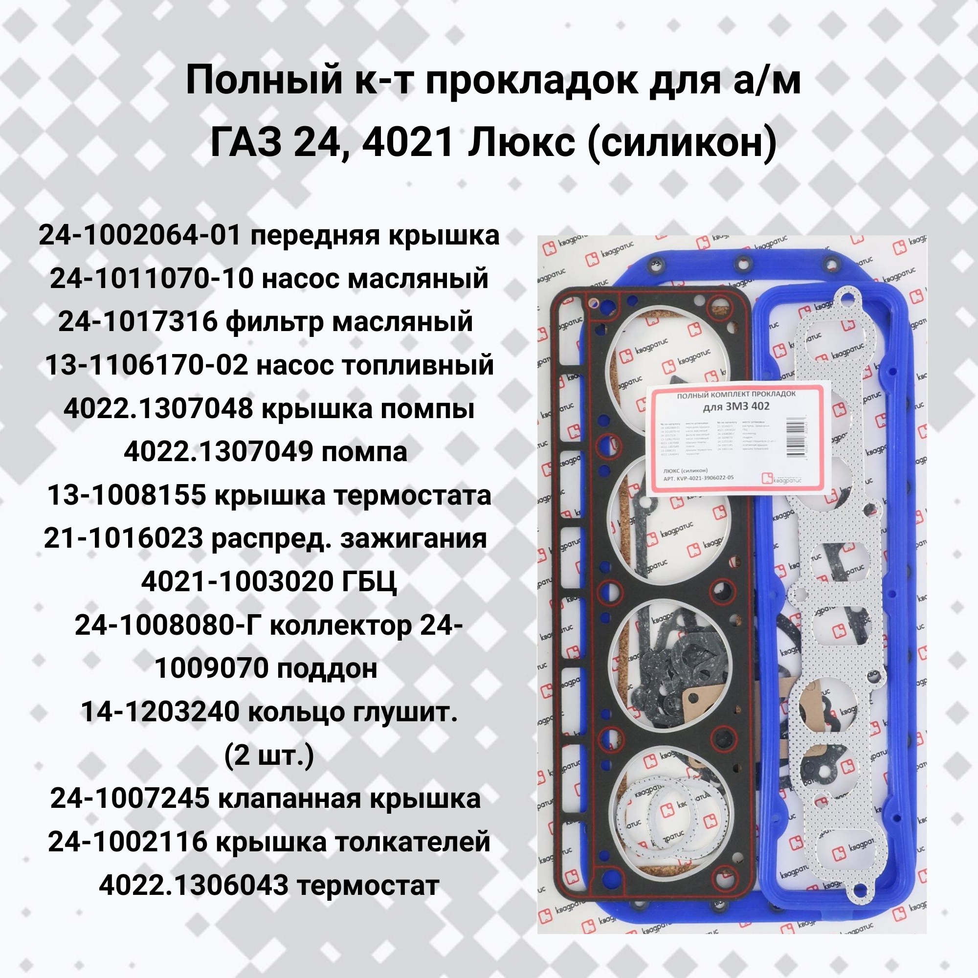 Полный комплект прокладок для ГАЗ 24, 4021 Люкс (силикон) KVP-4021-3906022-05