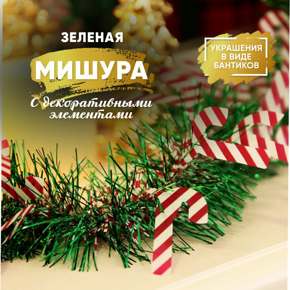 Мишура зеленая с декоративными элементами сноу БУМ, ПВХ, 200*9 см