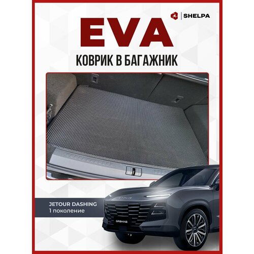 Коврик ЭВА в багажник Jetour Dashing 2204₽