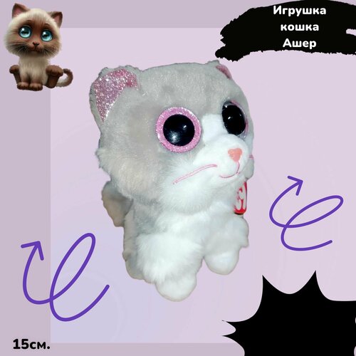 Игрушка кошка Ашер 15 см. 36306 ашер сэм ветер