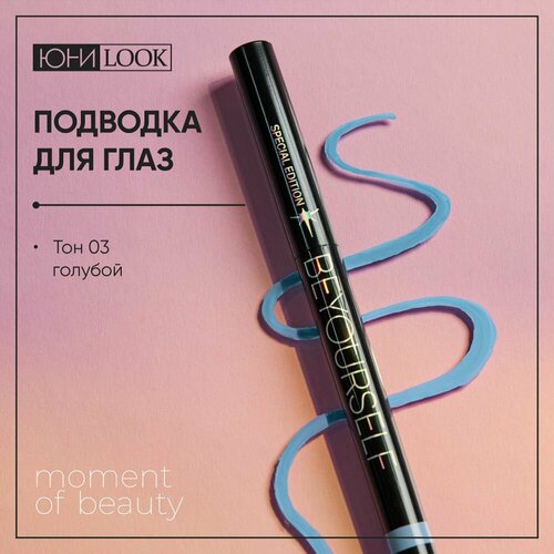 Подводка для глаз жидкая 290₽