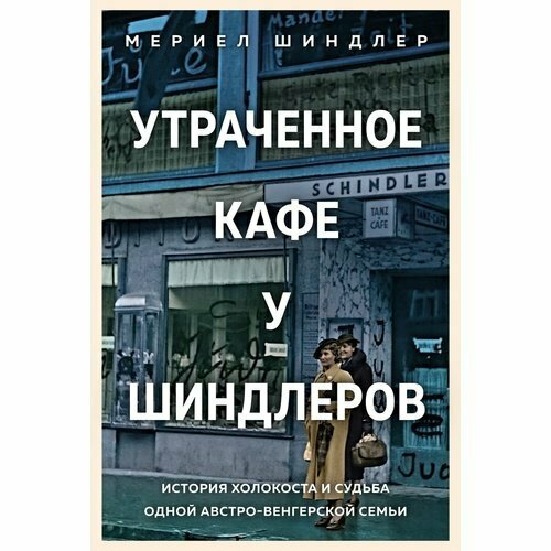 Утраченное кафе «У Шиндлеров»: История Холокоста и судьба одной австро-венгерской семьи - фото №1