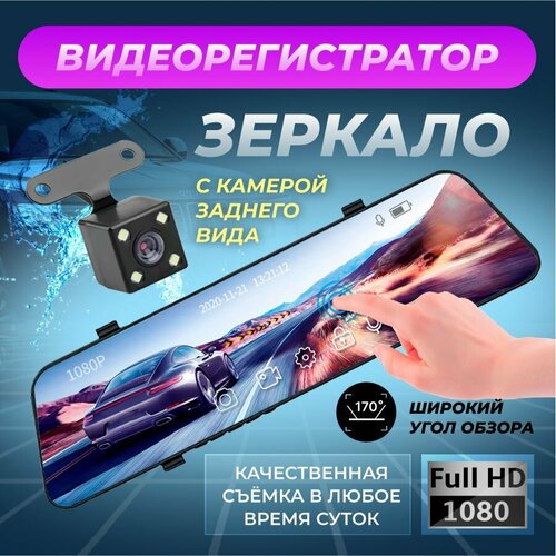Видеорегистратор-зеркало заднего вида 30 см с двумя камерами с камерой заднего вида 2200₽