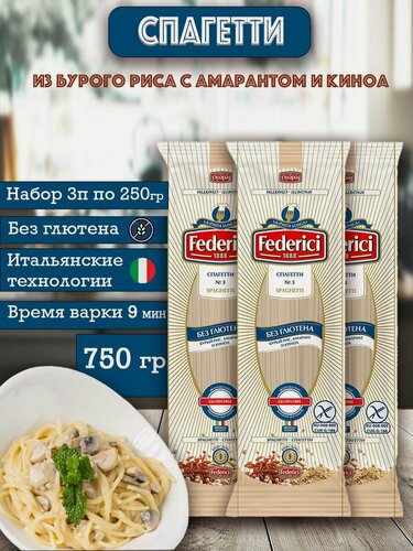 Изображение товара Макароны, спагетти Federici без глютена с амарантом и киноа 3шт по 250гр