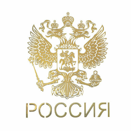 Наклейка на авто "Герб России" 9.1х7 см золотой