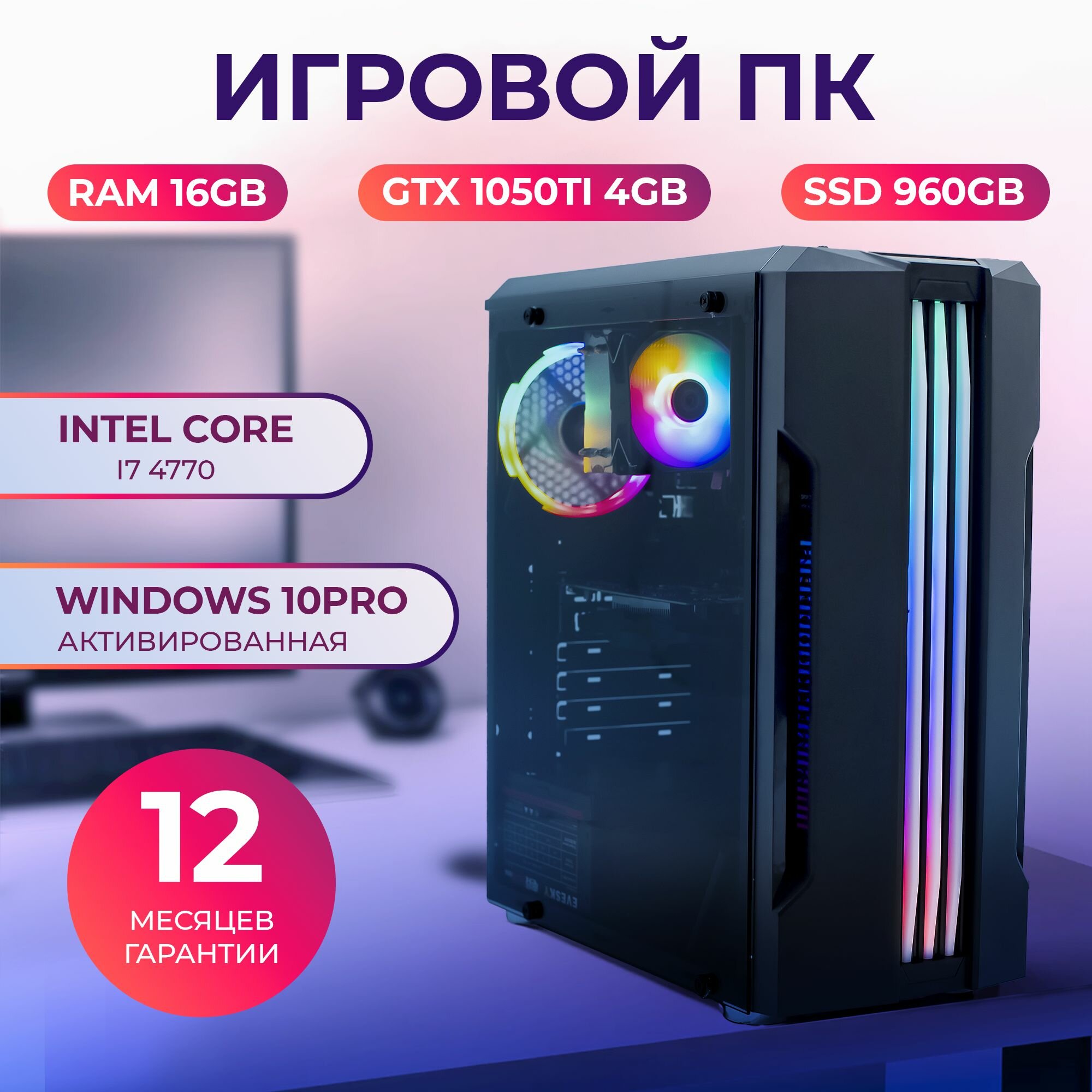 Системный блок Platinum PC (Intel core i7 4770 (3.4 ГГц), RAM 16 ГБ DDR3, SSD 960 ГБ, NVIDIA GeForce GTX 1050 Ti (4 Гб), Windows 10 Pro) Игровой Компьютер