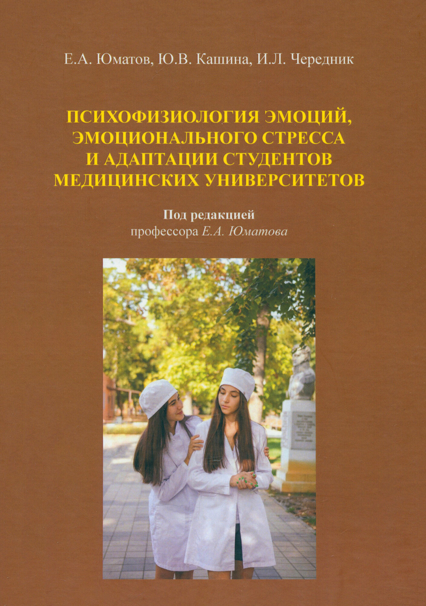 Психофизиология эмоций, эмоционального стресса и адаптация студентов. Монография