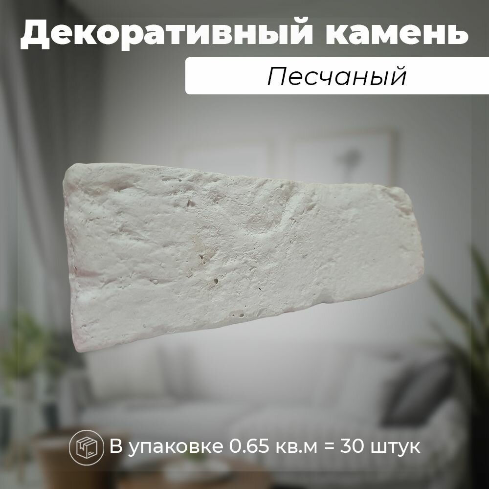 Декоративный камень для отделки из гипса - узор "Песчаный" / Белый / DECORUM