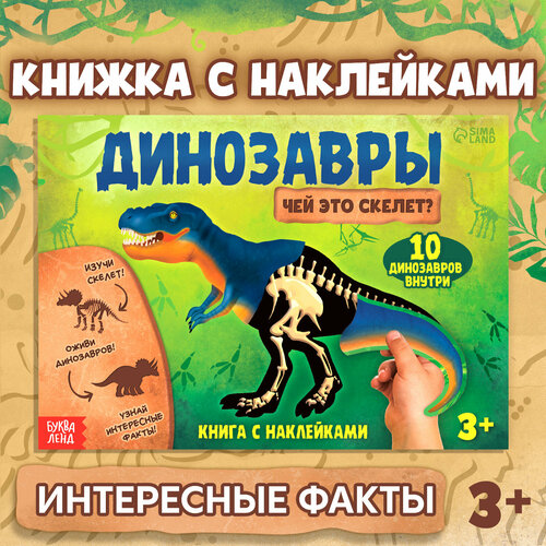 Книга с наклейками Динозавры. Чей это скелет? кузнецова александра олеговна маленькие принцессы рисование наклейки аппликации