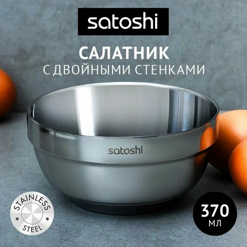 Салатник с двойными стенками 12см SATOSHI нерж сталь 381₽