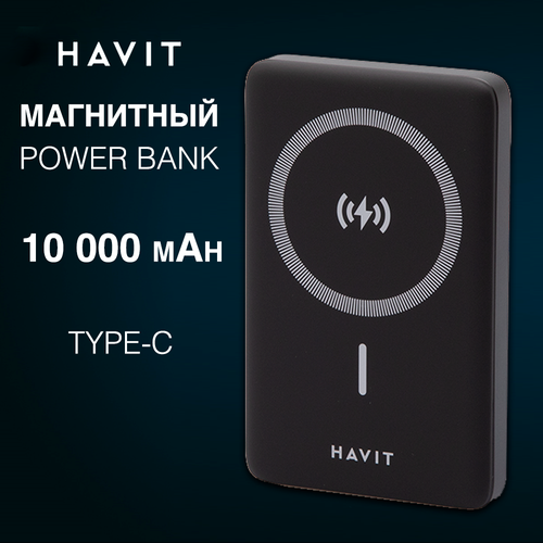 Повербанк 10000 mAh Havit PB5203 BK с быстрой беспроводной зарядкой Power bank MagSafe ппауэрбанк для iphone и андроид магнитный черный 263600₽