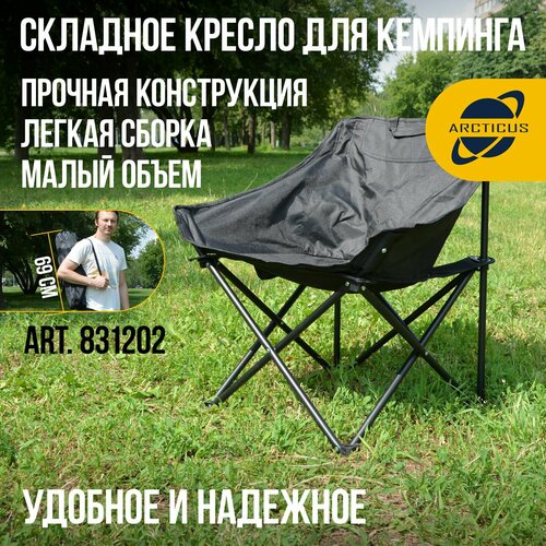 Кресло кемпинговое ARCTICUS арт. 831202 (Moon Chair)