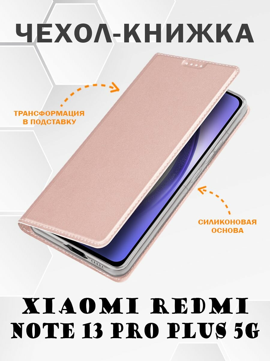 Чехол книжка Dux Ducis для Xiaomi Redmi Note 13 Pro Plus 5G Skin Series розовое золото