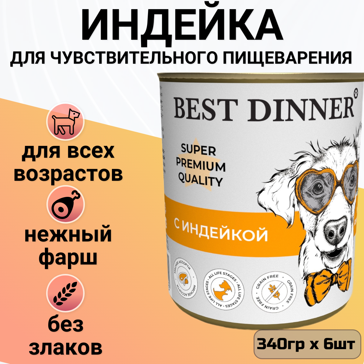 Корм для собак Best Dinner беззерновой, индейка 1 уп. х 6 шт. х 340 г