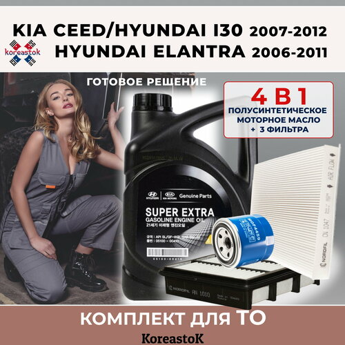 4 в 1. Набор фильтров для KIA Ceed/Hyundai I30(2007-2012), Elantra(2006-2011) + 4л. масло моторное полусинтетическое Super Extra 5W-30, 4л.