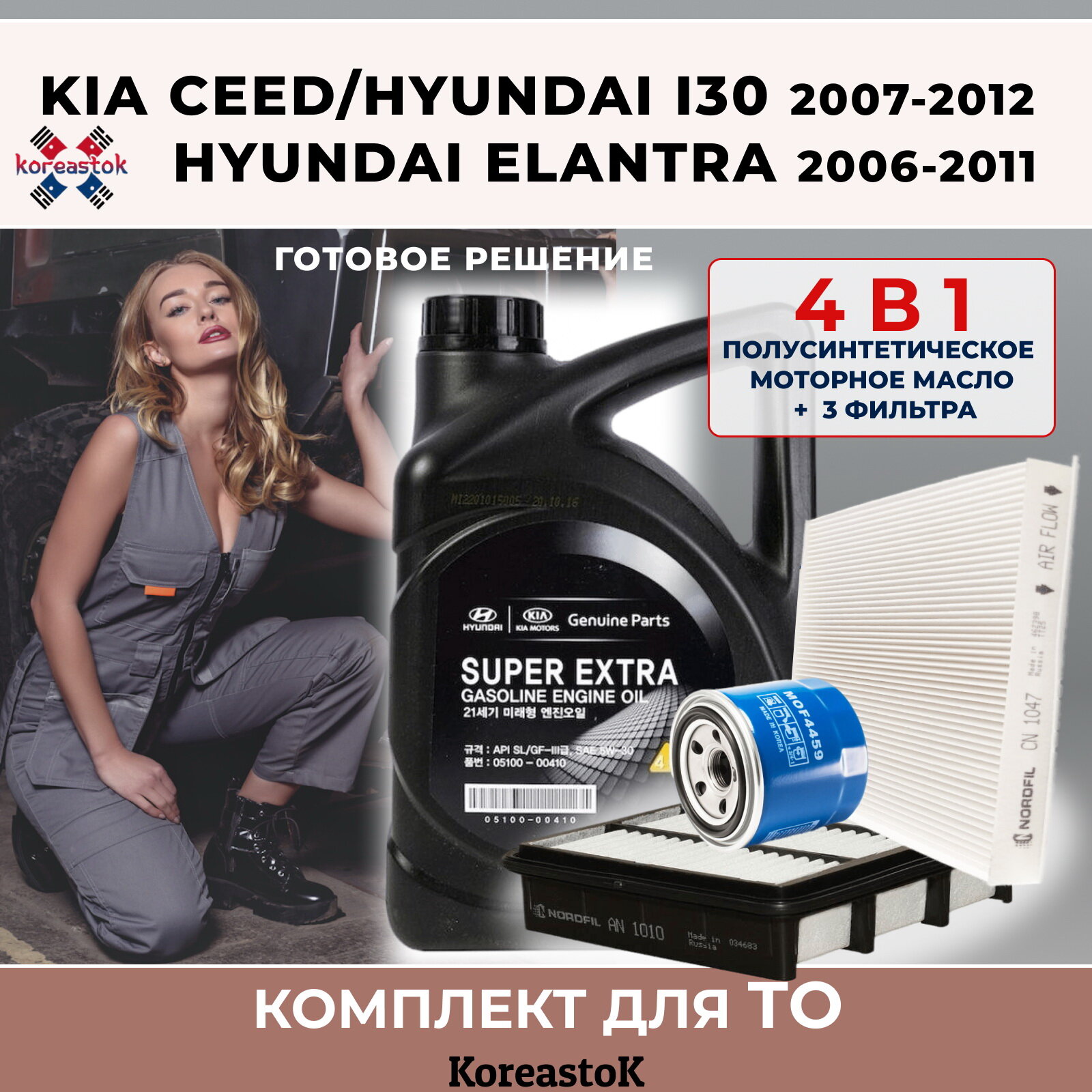 фото 4 в 1. Набор фильтров для KIA Ceed/Hyundai I30(2007-2012), Elantra(2006-2011) + 4л. масло моторное полусинтетическое Super Extra 5W-30, 4л.