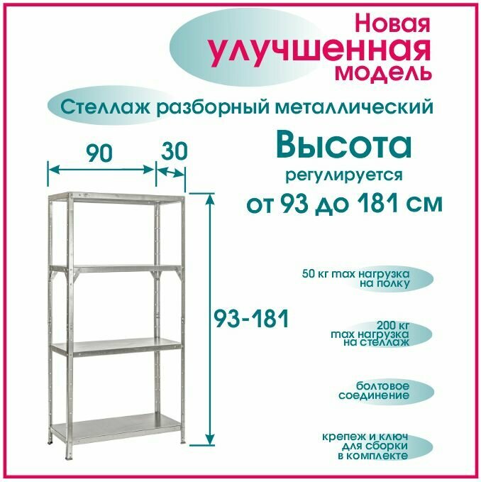 Стеллаж высота 93-181 см 4 полки 90*30 см разборный металлический