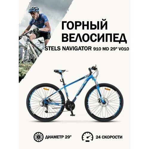Велосипед Stels Navigator 910 MD V010 СинийЧёрный 29Д 16 5 30870₽