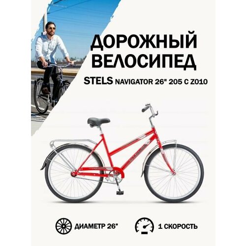 Велосипед Stels Navigator 26 205 C Z010 Красный 19 14810₽