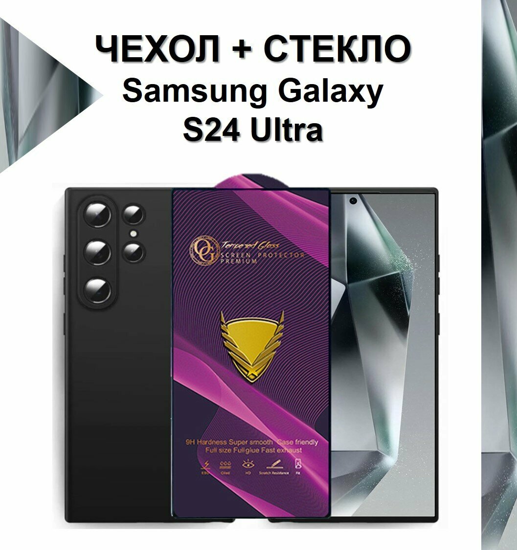 Комплект 2 в 1: Чехол + стекло для Samsung Galaxy S24 Ultra / противоударный черный матовый black клип-кейс с защитой камеры на Самсунг Гэлакси С24 Ультра
