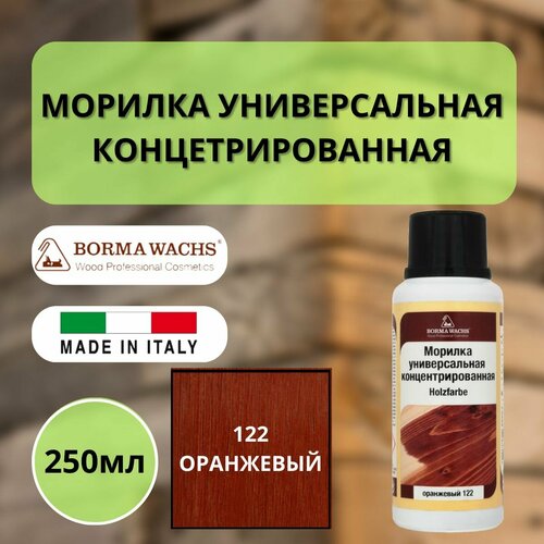 фото Морилка holzfarbe 250мл 122 оранжевый borma 3000ar borma wachs