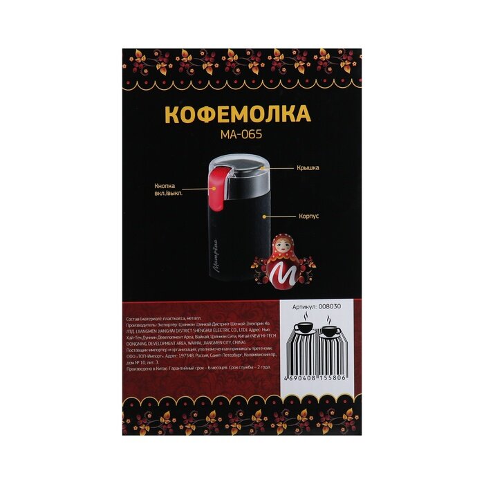 Кофемолка матрёна МА-065, электрическая, ножевая, 200 Вт, 50 г, чёрно-красная