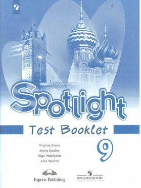 Контрольные задания Просвещение Spotlight. Ваулина Ю. Е. Английский язык. 9 класс. Новое оформление