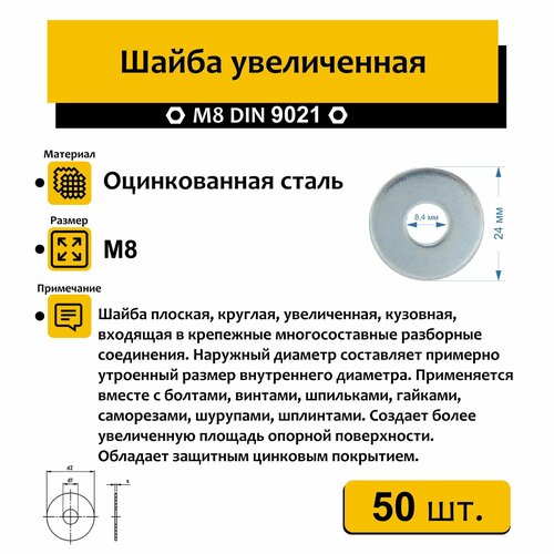 Шайба Нико кузовная/увеличенная М8 50 шт. (цинк)