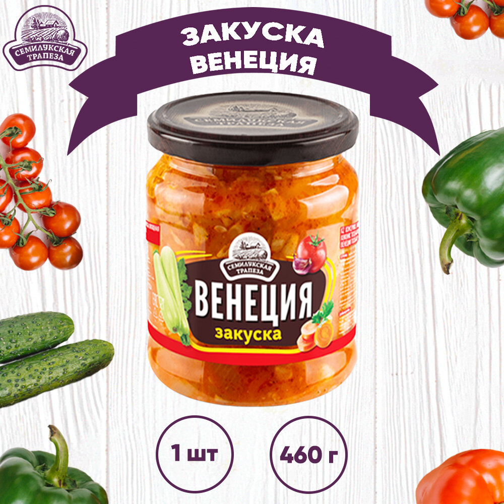 Закуска овощная "Венеция", Семилукская трапеза, 1 шт. по 460 г