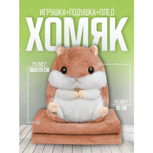 Мягкая игрушка «Хомяк» с пледом 3в1. Плюшевая игрушка-подушка «Хомяк» 3 в 1 с пледом (одеялом) внутри. рыжий