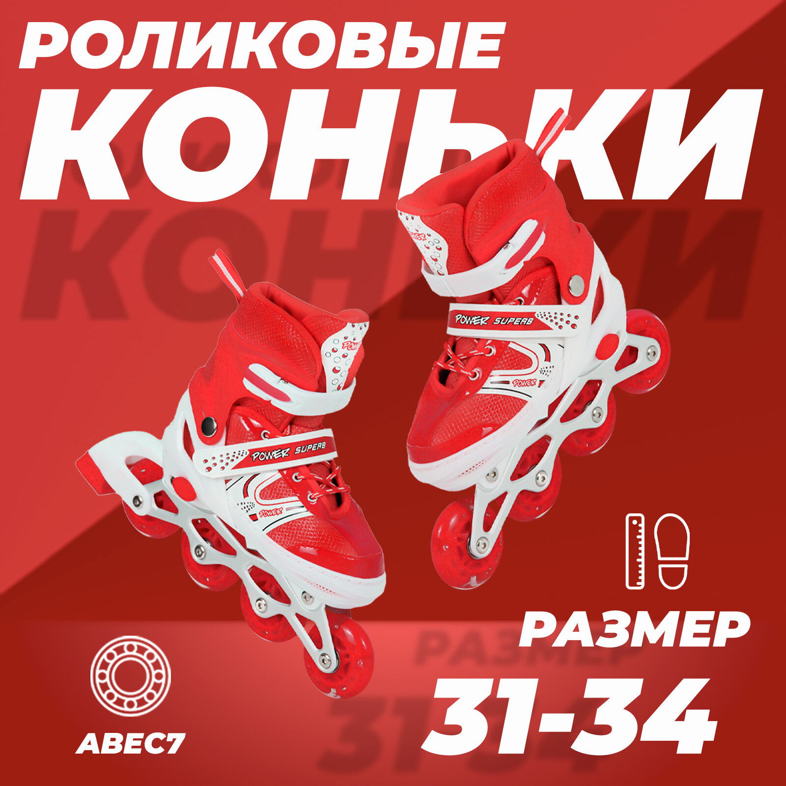 Роликовые коньки раздвижные 31-34, колеса полиуретан, ABEC7, красные