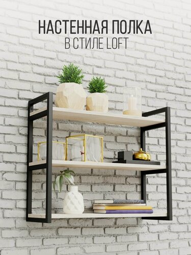 Изображение товара Полка IamLoft для кухни и гостиной, металл и ЛДСП, 3-х ярусная, дуб молочный, нагрузка до 50 килограмм