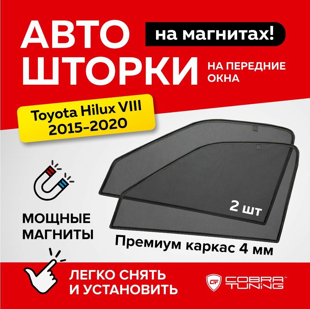 Каркасные шторки на магнитах для автомобиля Toyota Hilux VIII (Тойота Хайлюкс 8) 5-ти дверный 2015-2020, автошторки на передние стекла, Cobra Tuning - 2 шт.