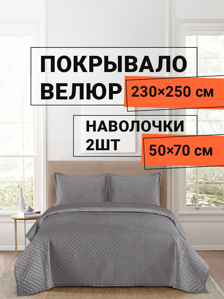 фото Комплект Romance велюр XH VT покрывало и наволочки 230х250см/ 50х70см 2шт, персиковый