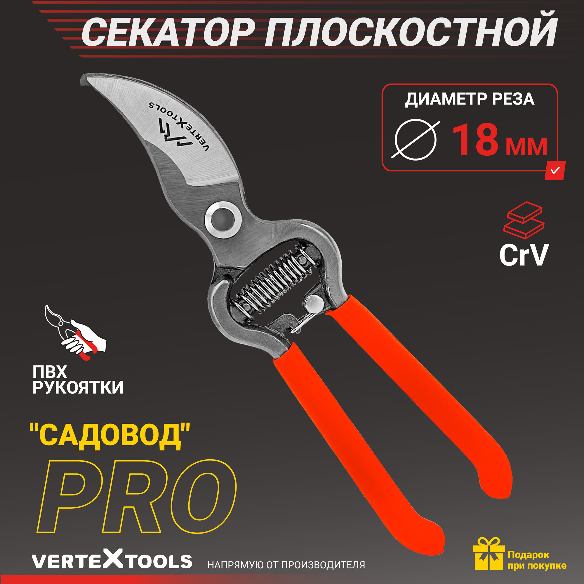 Секатор садовый универсальный цельнокованый VertexTools для дачи и огорода