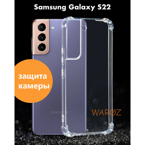 Чехол для смартфона Samsung Galaxy S22 силиконовый противоударный с защитой камеры, бампер с усиленными углами для телефона Самсунг Галакси С22 прозрачный матовый чехол infuriate для samsung galaxy s22 самсунг с22 с 3d эффектом черный