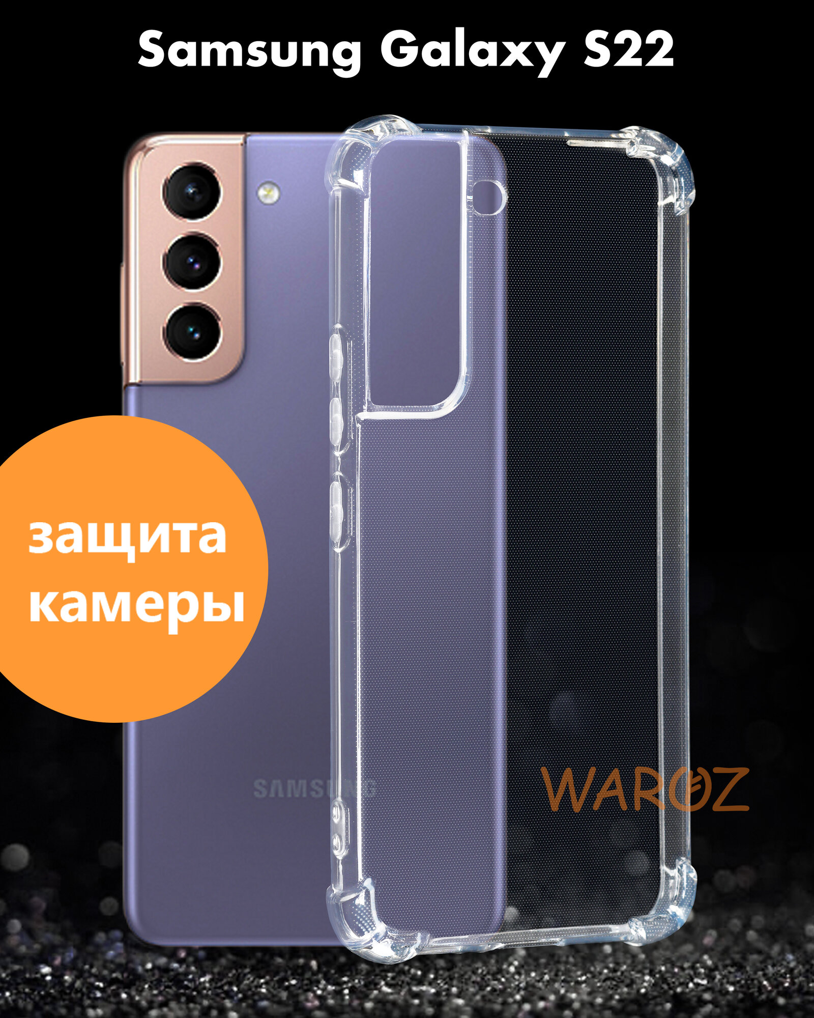 Чехол для смартфона Samsung Galaxy S22 силиконовый противоударный с защитой камеры, бампер с усиленными углами для телефона Самсунг Галакси С22 прозрачный