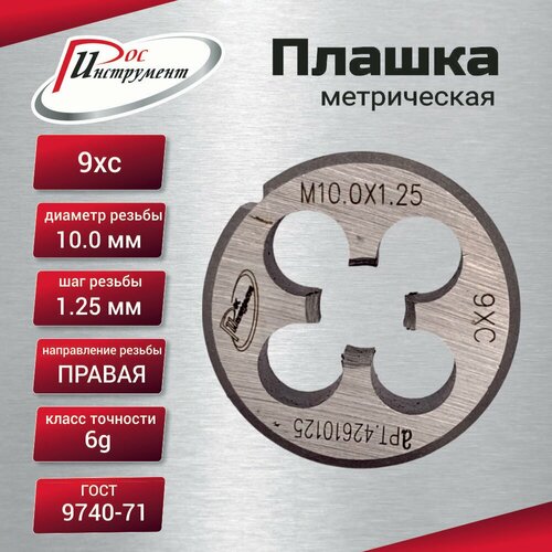 Плашка М 10х125 ГОСТ 9740-71 9ХС 268₽