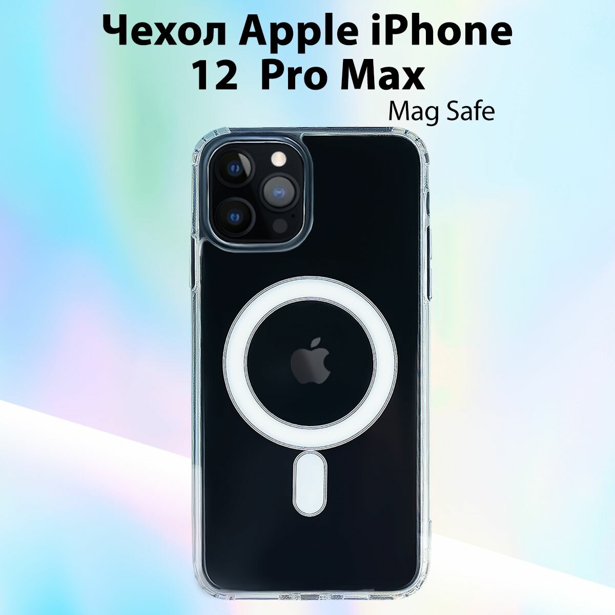 Чехол для смартфона Apple iPhone 12 Pro Max силиконовый прозрачный противоударный Magsafe