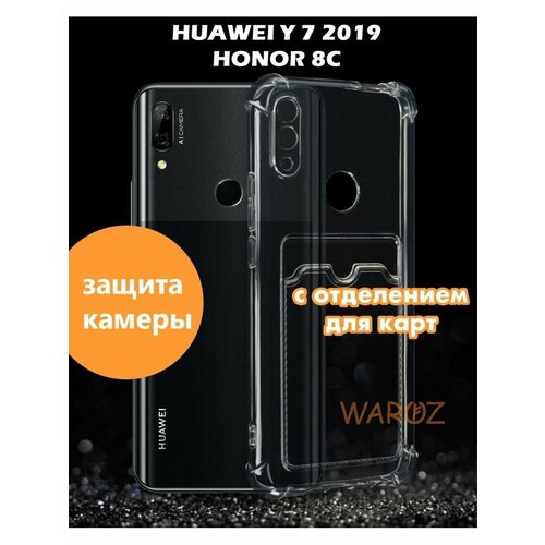 Чехол для смартфона Huawei Y7 2019, HONOR 8C силиконовый противоударный с защитой камеры, бампер с усиленными углами для телефона Хуавей У7, Хонор 9С с отделением для карты прозрачный