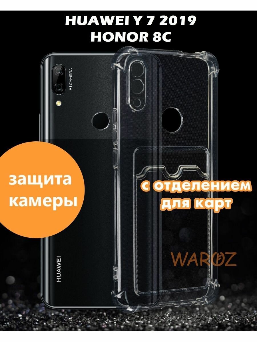 Чехол для смартфона Huawei Y7 2019, HONOR 8C силиконовый противоударный с защитой камеры, бампер с усиленными углами для телефона Хуавей У7, Хонор 9С с отделением для карты прозрачный