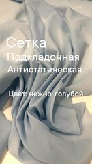 Ткань подкладочная сетка эластичная, цвет светло-голубой, ширина 145 см, цена за 3 метра погонных.