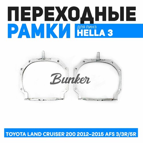 Переходные рамки Toyota Land Cruiser 200 2012-2015 г. в. AFS 3/3R/5R