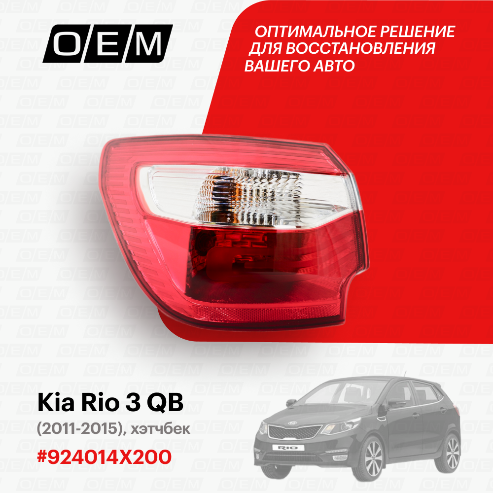 Фонарь левый внешний Kia Rio 3 QB 924014X200, Киа Рио, год с 2011 по 2015, O.E.M.