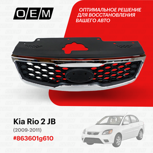 Решетка радиатора для Kia Rio 2 JB 86360-1g610, Киа Рио, год с 2009 по 2011, O.E.M.